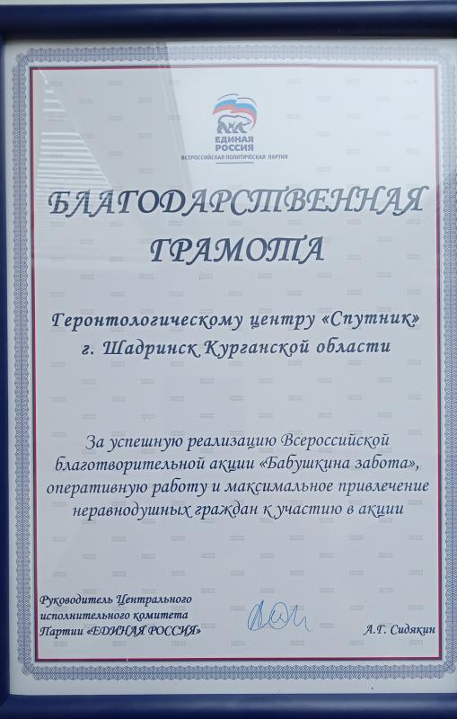 Благодарность от «Единой России»