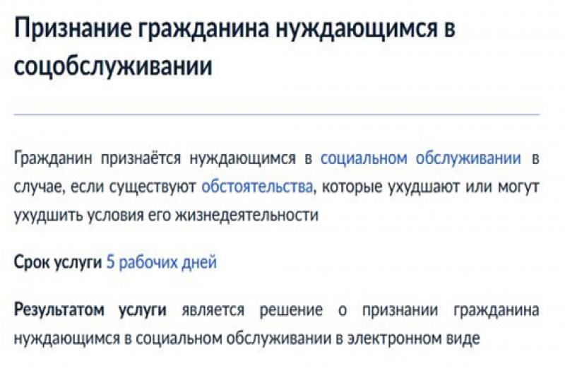 Услуга "Признание гражданина нуждающимся в социальном обслуживании" через ЕПГУ