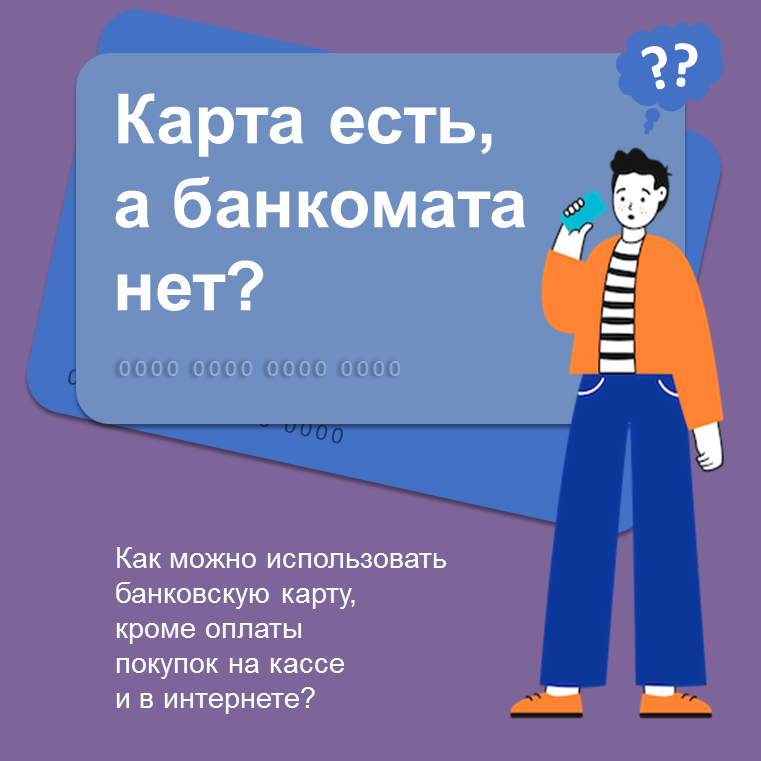 "Что умеет ваша карта?"