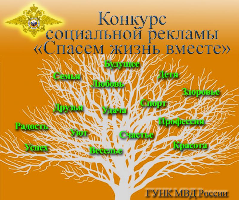 «Спасем жизнь вместе!»: Всероссийский конкурс социальной рекламы антинаркотической направленности и пропаганды ЗОЖ