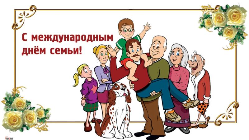 С Международным Днём семьи!