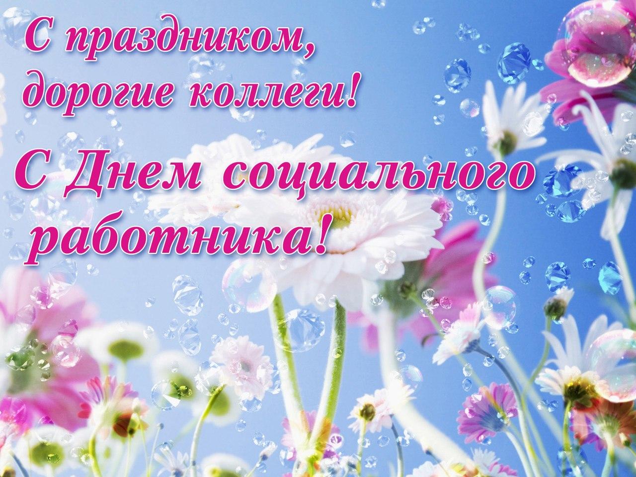 С Днем социального работника!