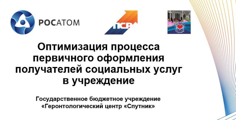 Бережливые технологии в ГБУ "ГЦ "Спутник"