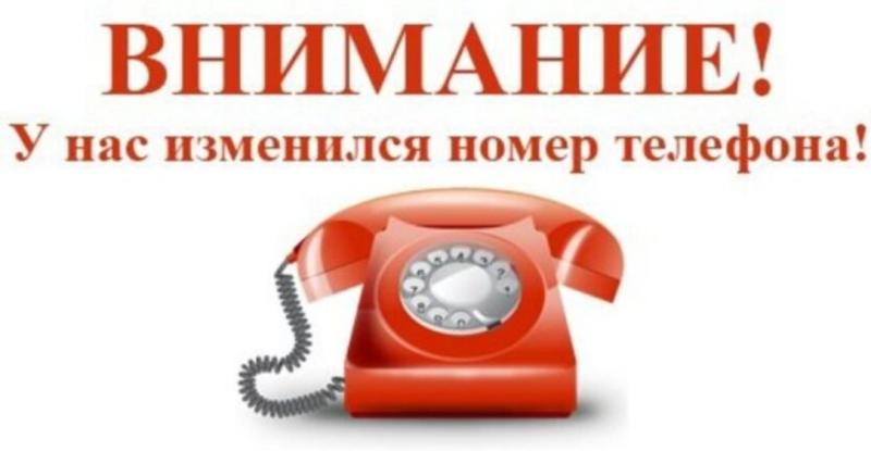 У нас изменились номера телефонов!