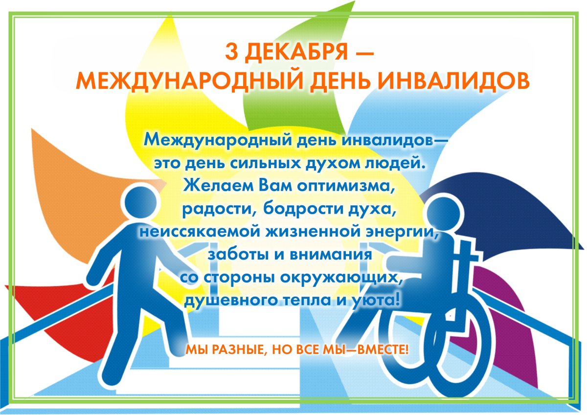 3 декабря – Международный день инвалидов 3 декабря – Международный день инвалидов