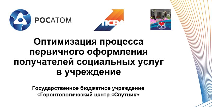 Бережливые технологии в ГБУ "ГЦ "Спутник" Бережливые технологии в ГБУ "ГЦ "Спутник"
