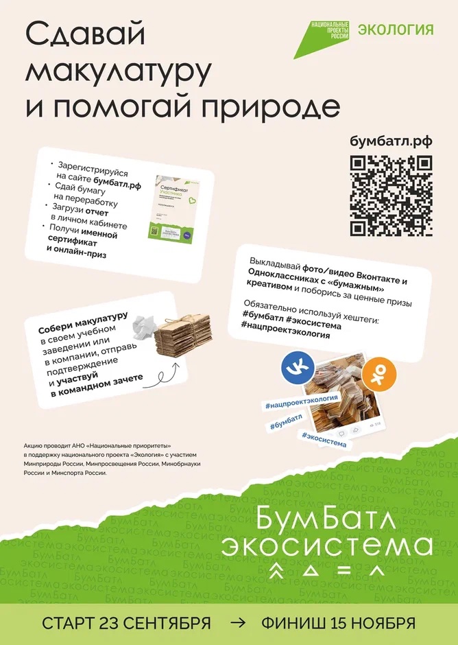 ПЯТЫЙ СЕЗОН МАСШТАБНОЙ АКЦИИ ПО СБОРУ МАКУЛАТУРЫ «БУМБАТЛ» ДВИЖЕНИЯ «ЭКОСИСТЕМА»
