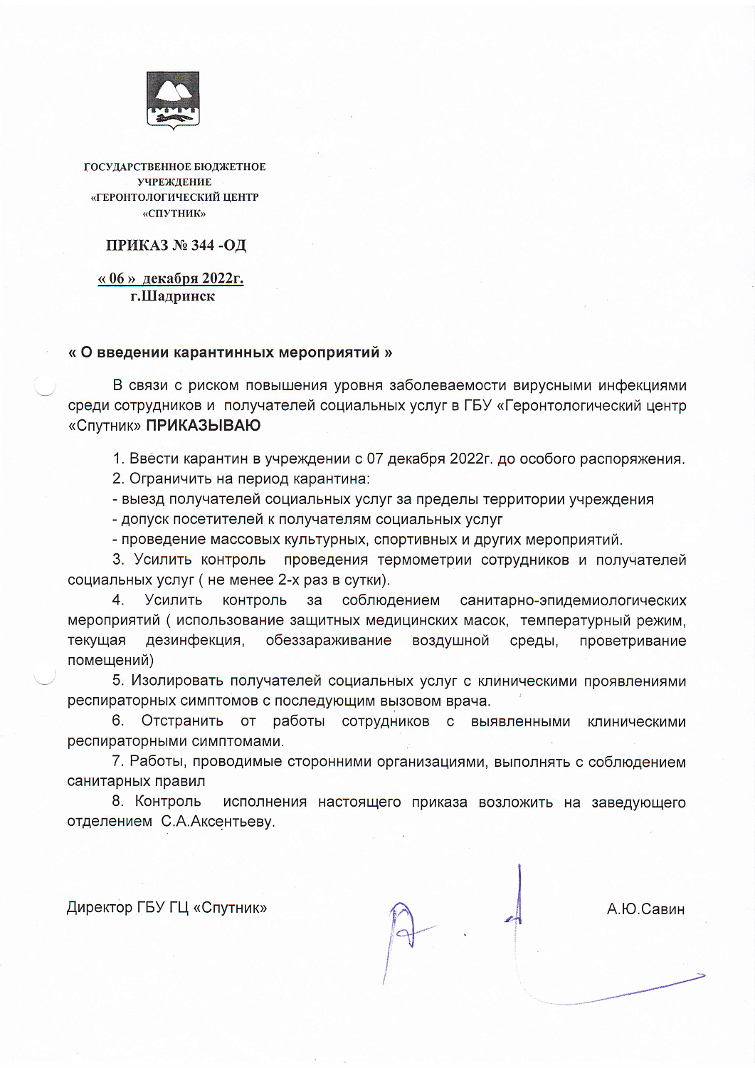Введение карантинных мероприятий в ГБУ "Геронтологический центр "Спутник"