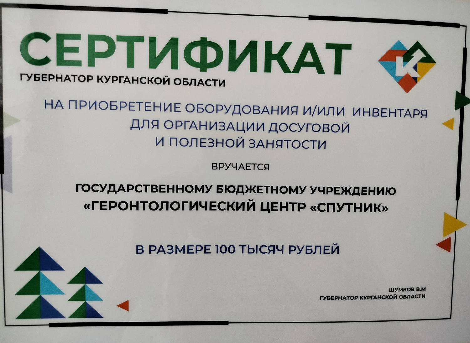 Новогодний подарок от Губернатора